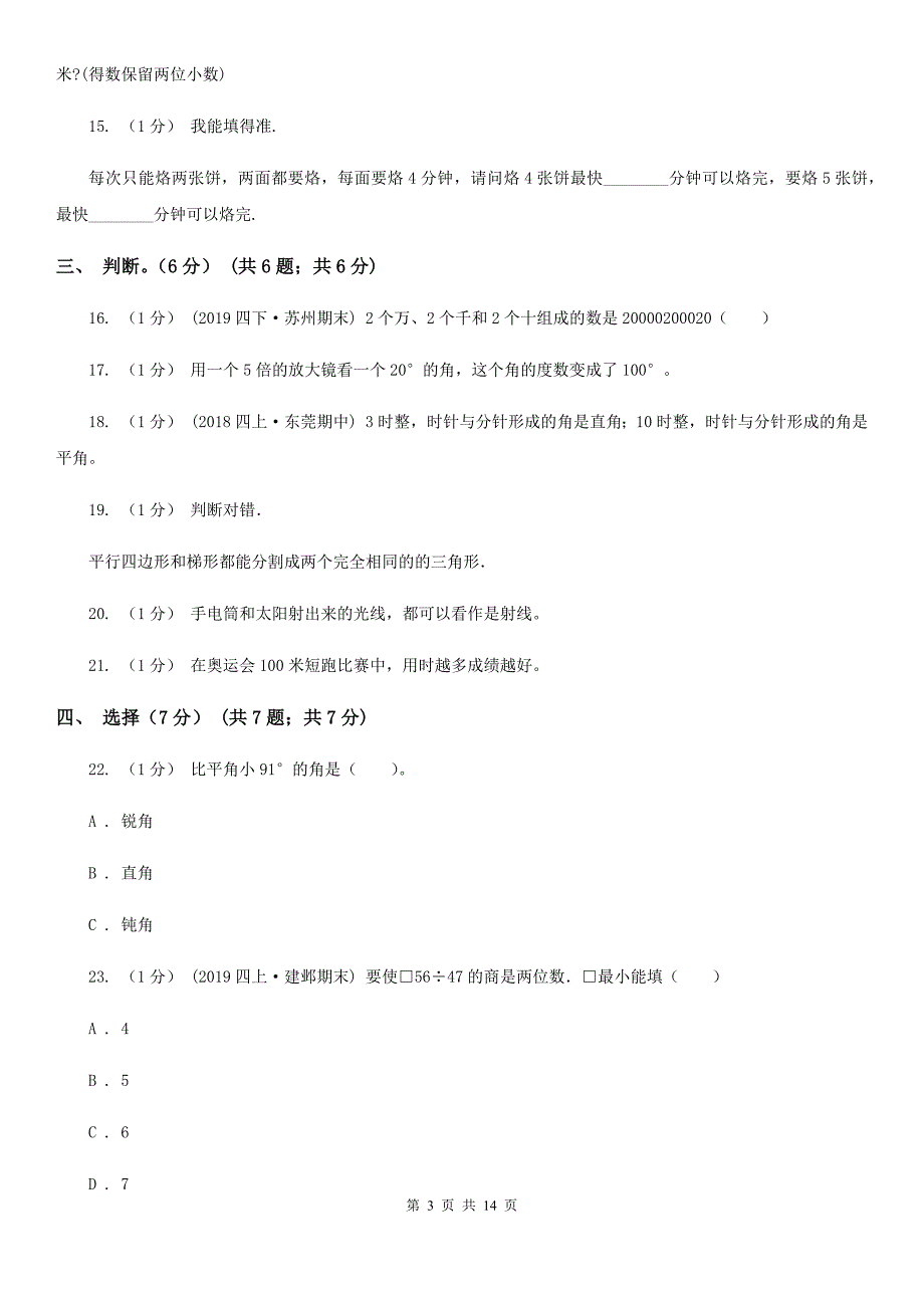 辽宁省朝阳市2020年（春秋版）四年级上学期数学期末试卷B卷_第3页