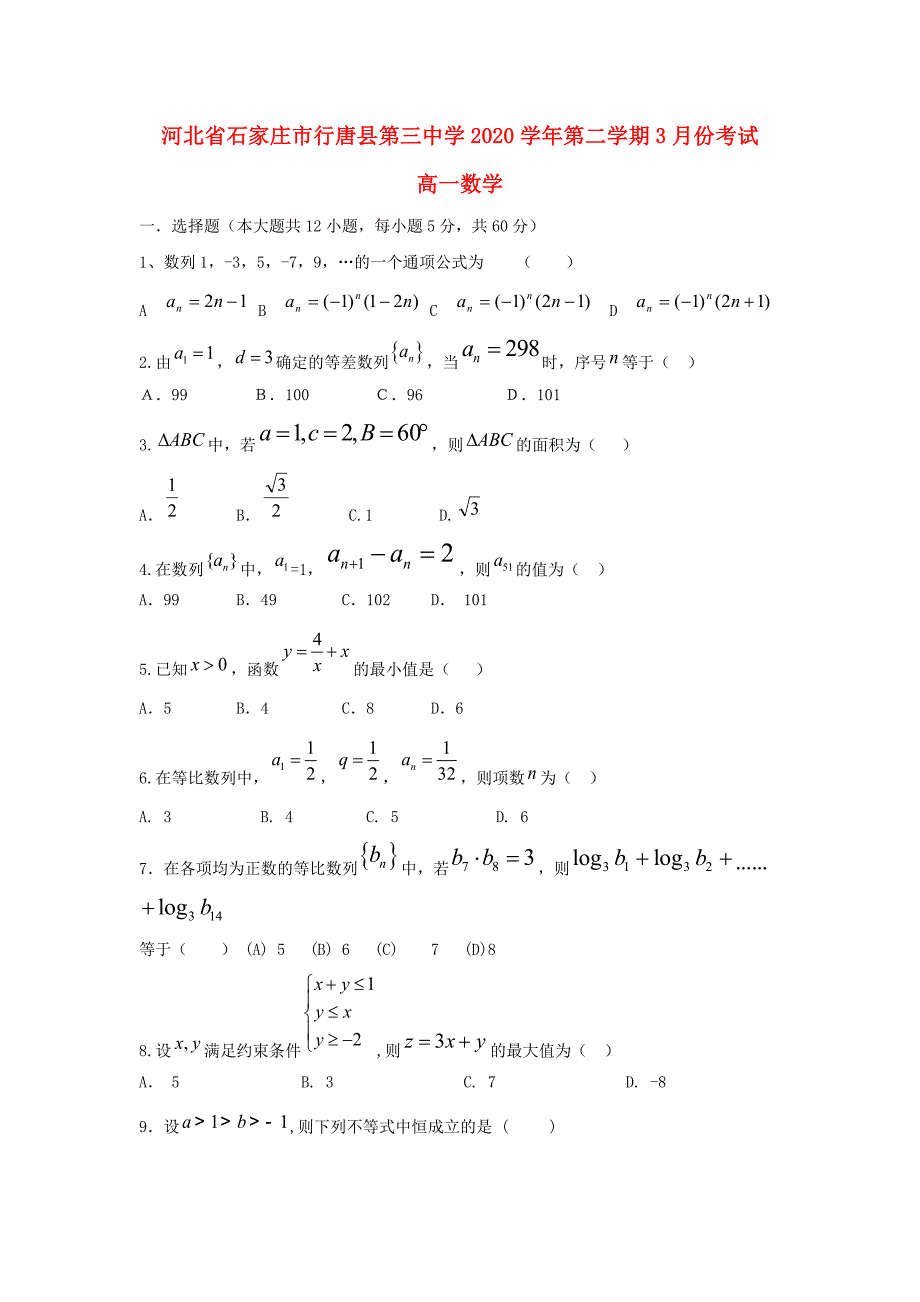 河北省石家庄市行唐县三中高一数学下学期3月月考试题通用_第1页