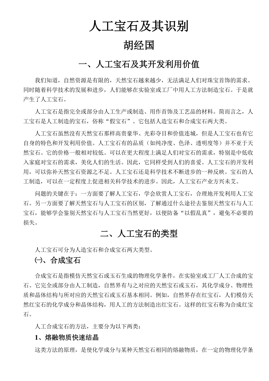 人工宝石及其识别_第1页
