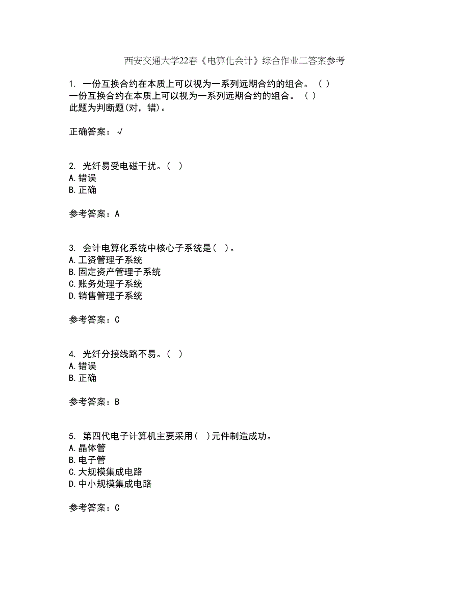 西安交通大学22春《电算化会计》综合作业二答案参考30_第1页