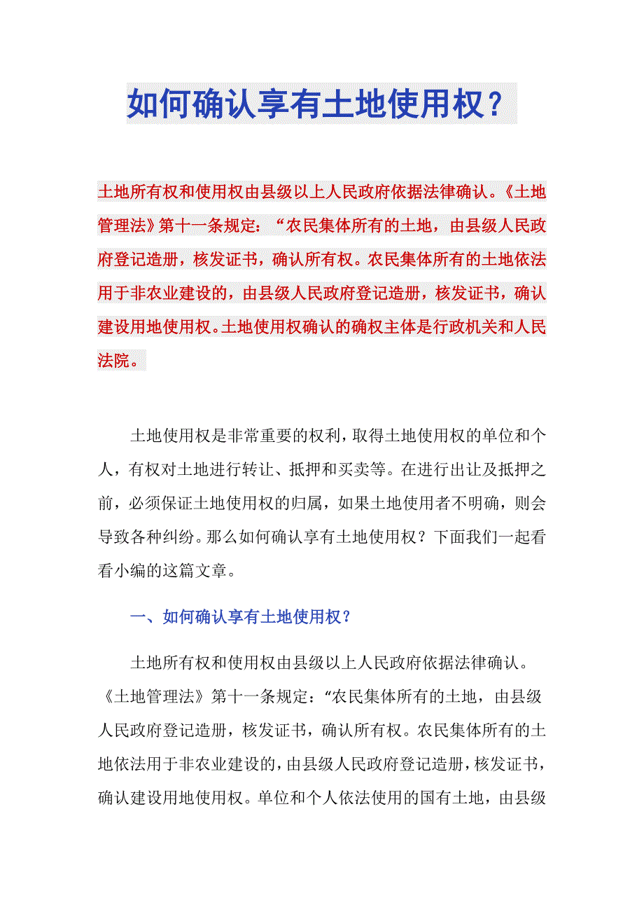如何确认享有土地使用权？_第1页