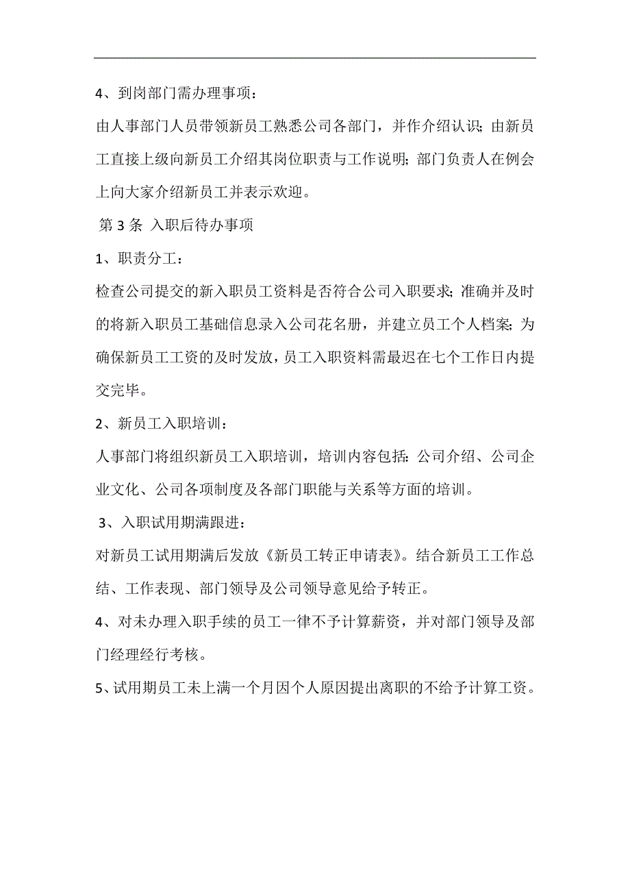 (完整word版)公司新员工入职管理制度.doc_第2页