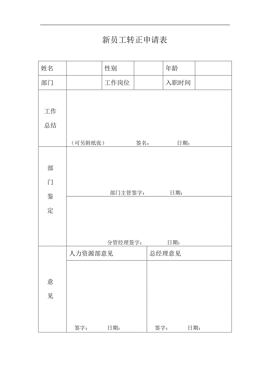 (完整word版)公司新员工入职管理制度.doc_第3页