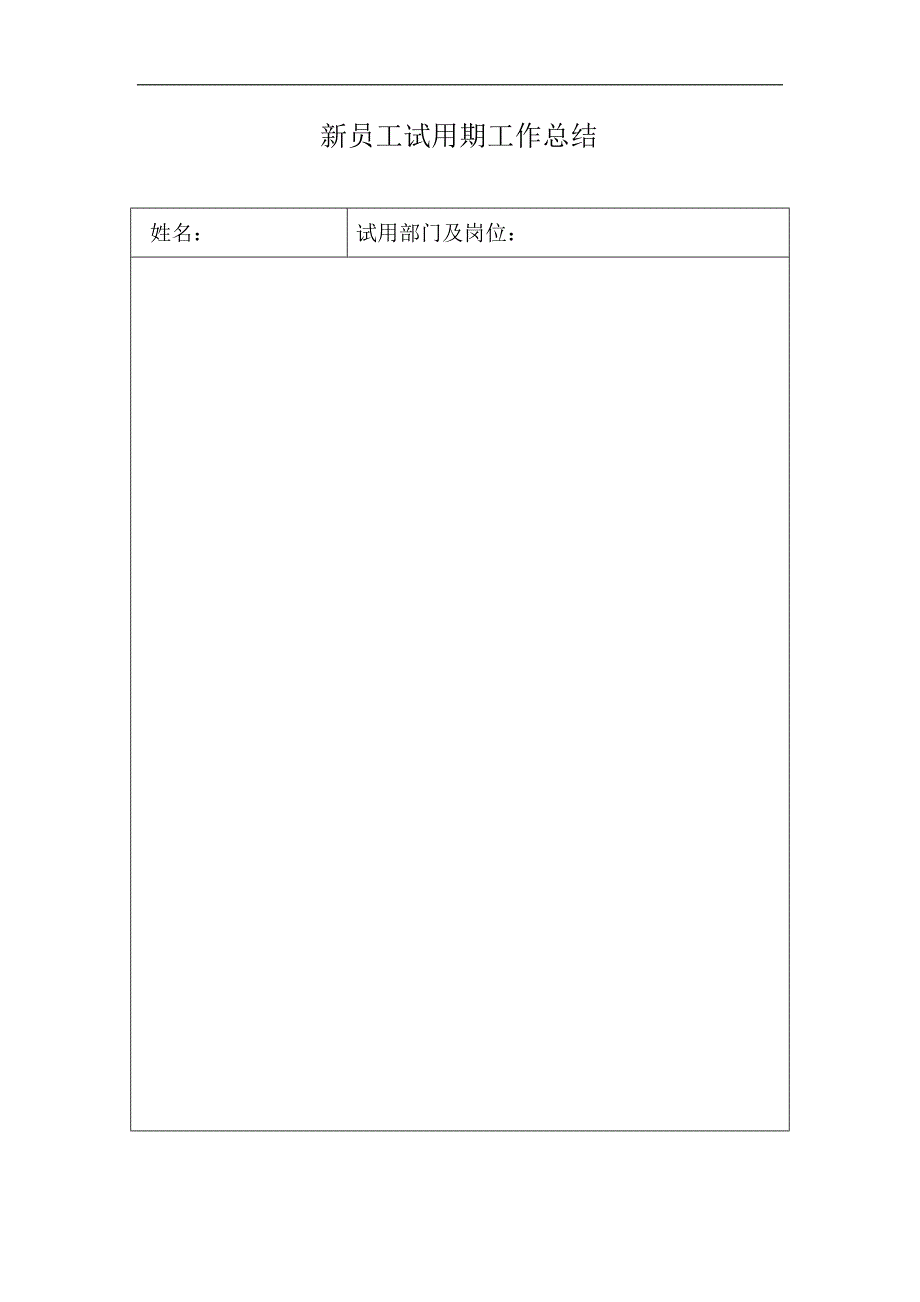 (完整word版)公司新员工入职管理制度.doc_第4页