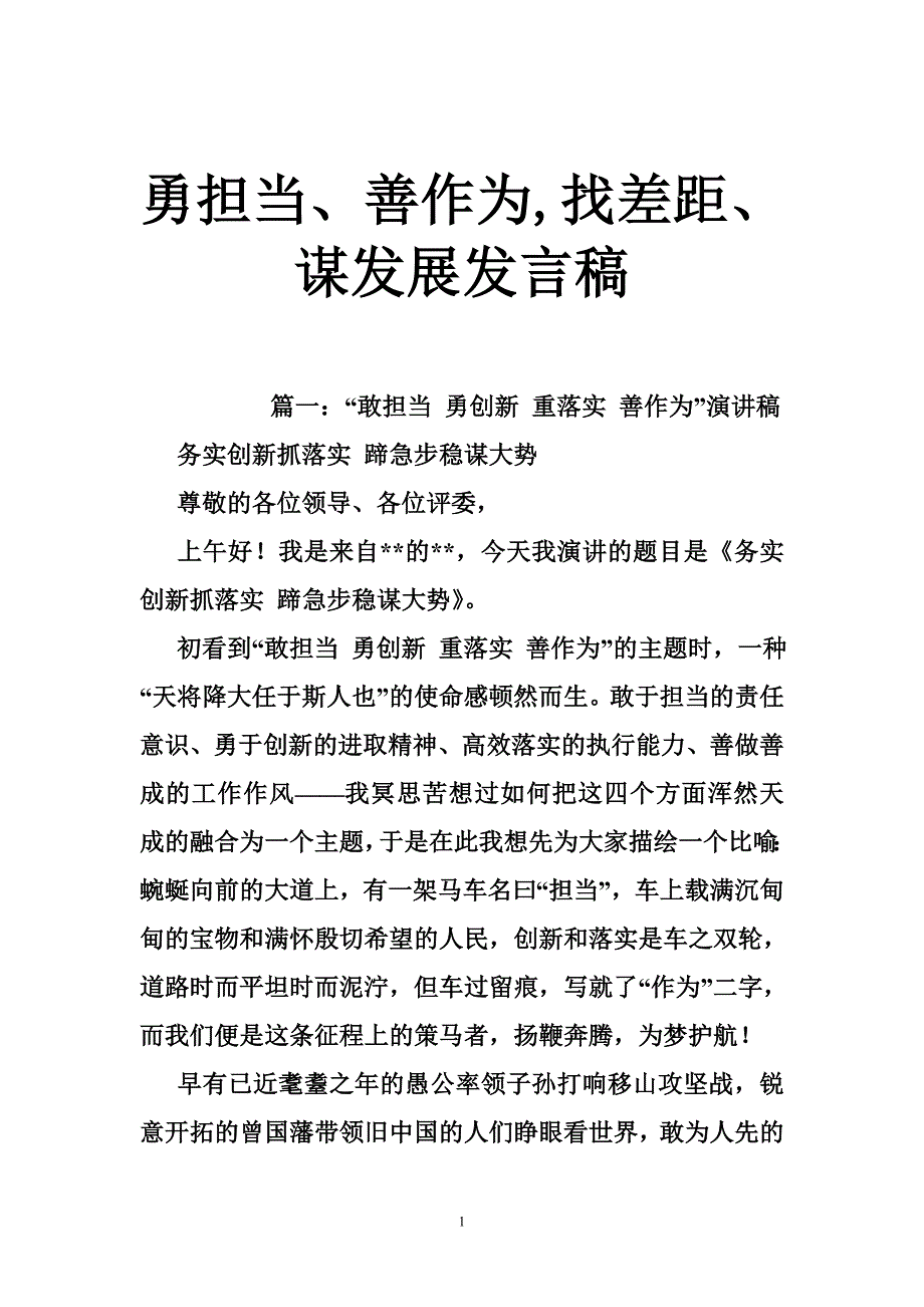 勇担当、善作为,找差距、谋发展发言稿_第1页