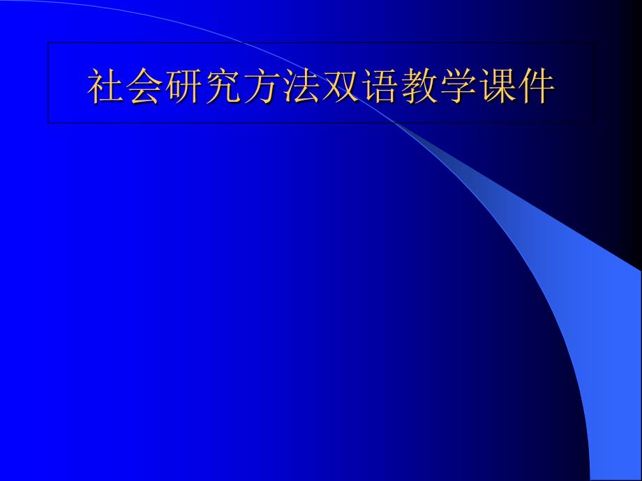 社会的研究方法双语教学课件专业_第1页