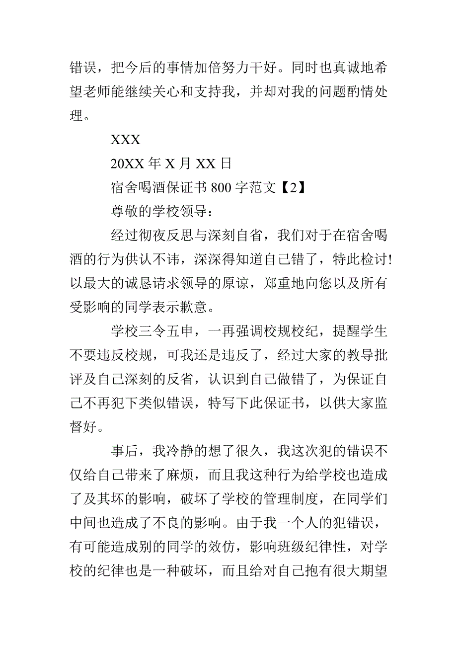 宿舍喝酒保证书800字_第3页