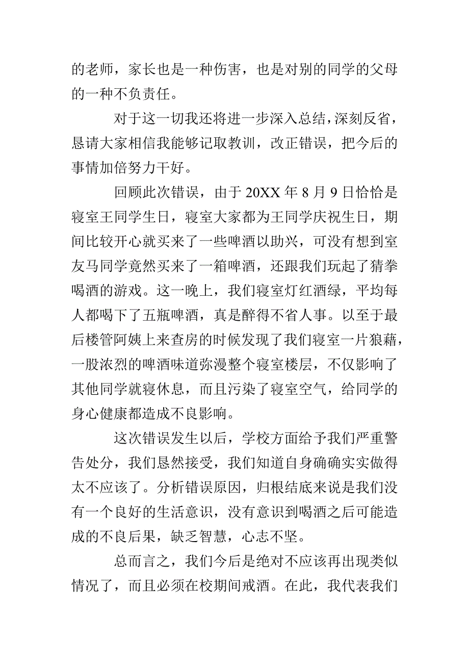 宿舍喝酒保证书800字_第4页