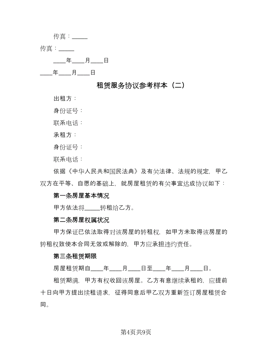 租赁服务协议参考样本（3篇）.doc_第4页