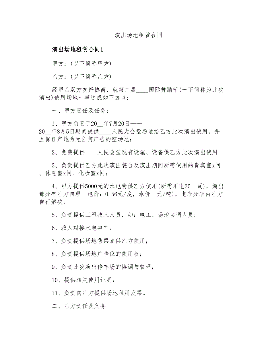 演出场地租赁合同_第1页