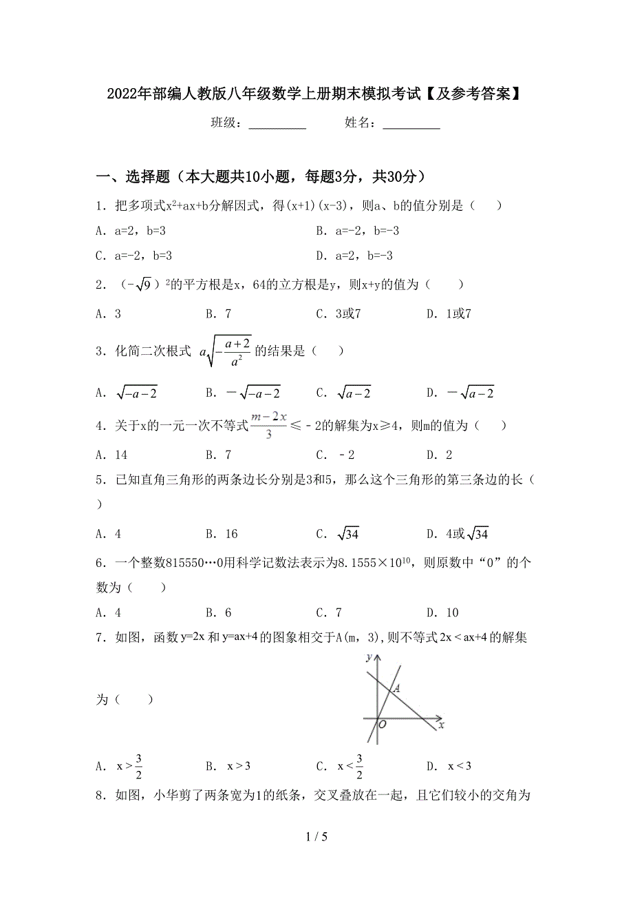 2022年部编人教版八年级数学上册期末模拟考试【及参考答案】.doc_第1页