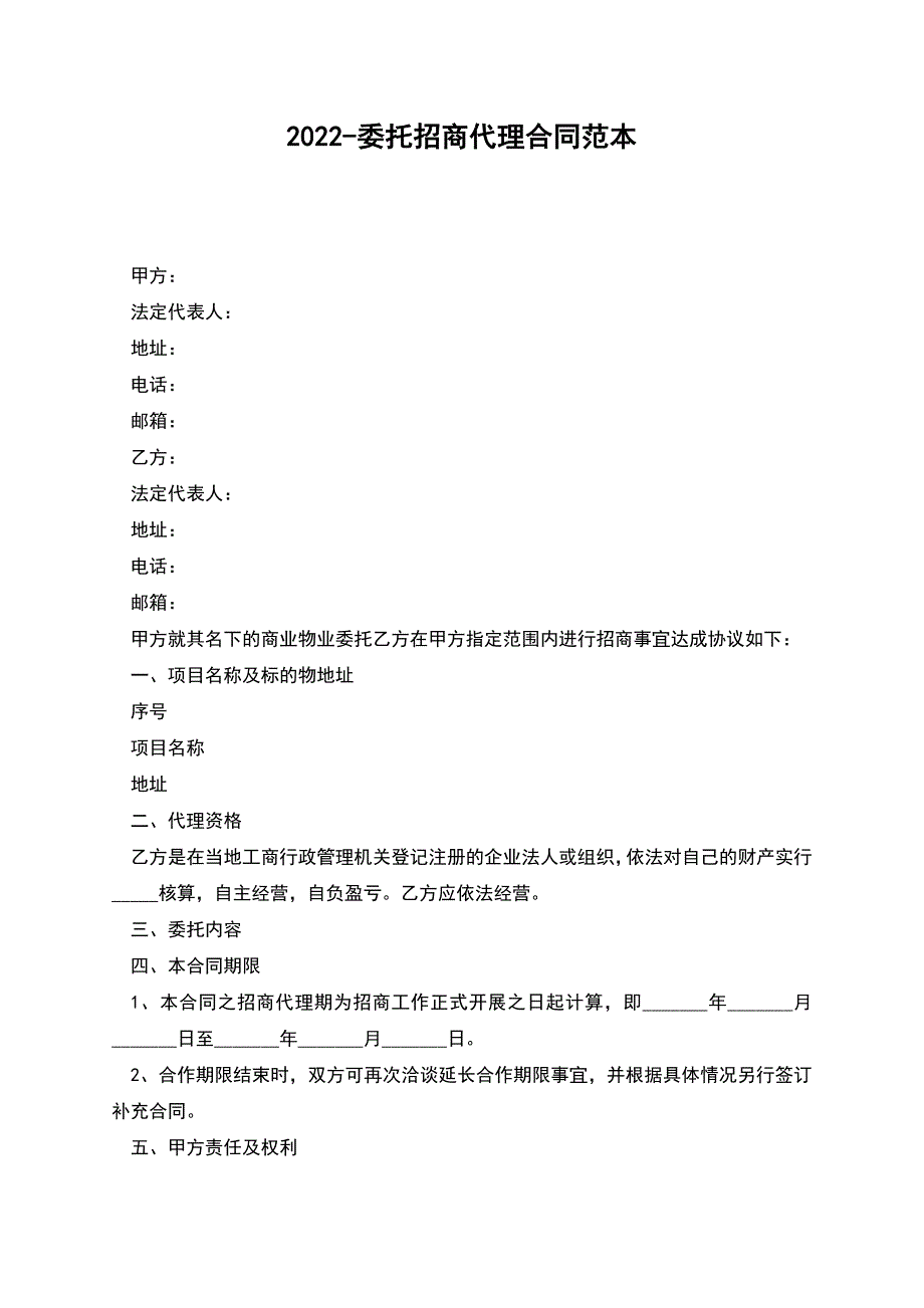 2022-委托招商代理合同范本.docx_第1页