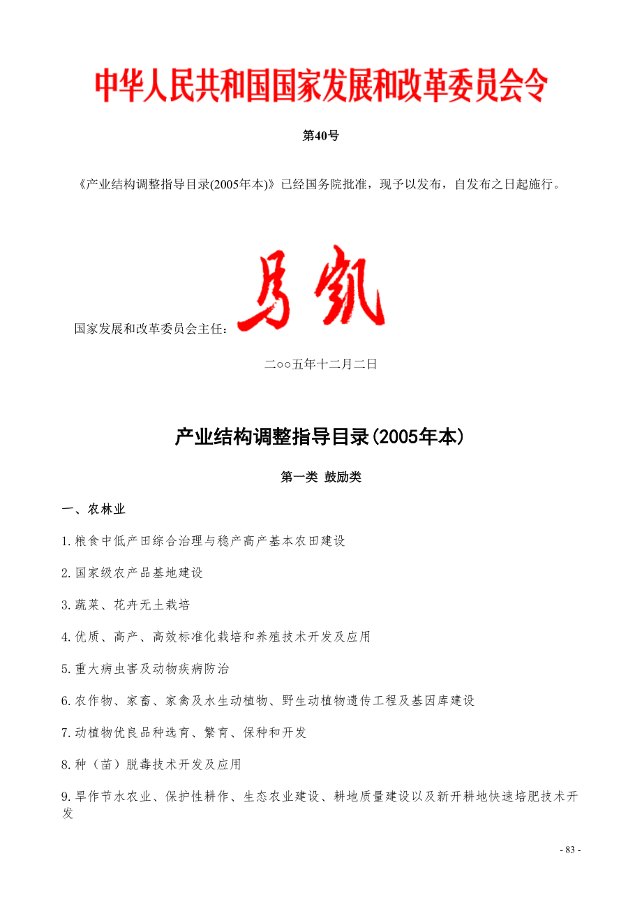 2-产业结构调整指导目录（2005年本）（天选打工人）.docx_第1页