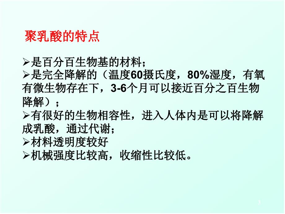 聚乳酸的合成与改性.PPT_第3页