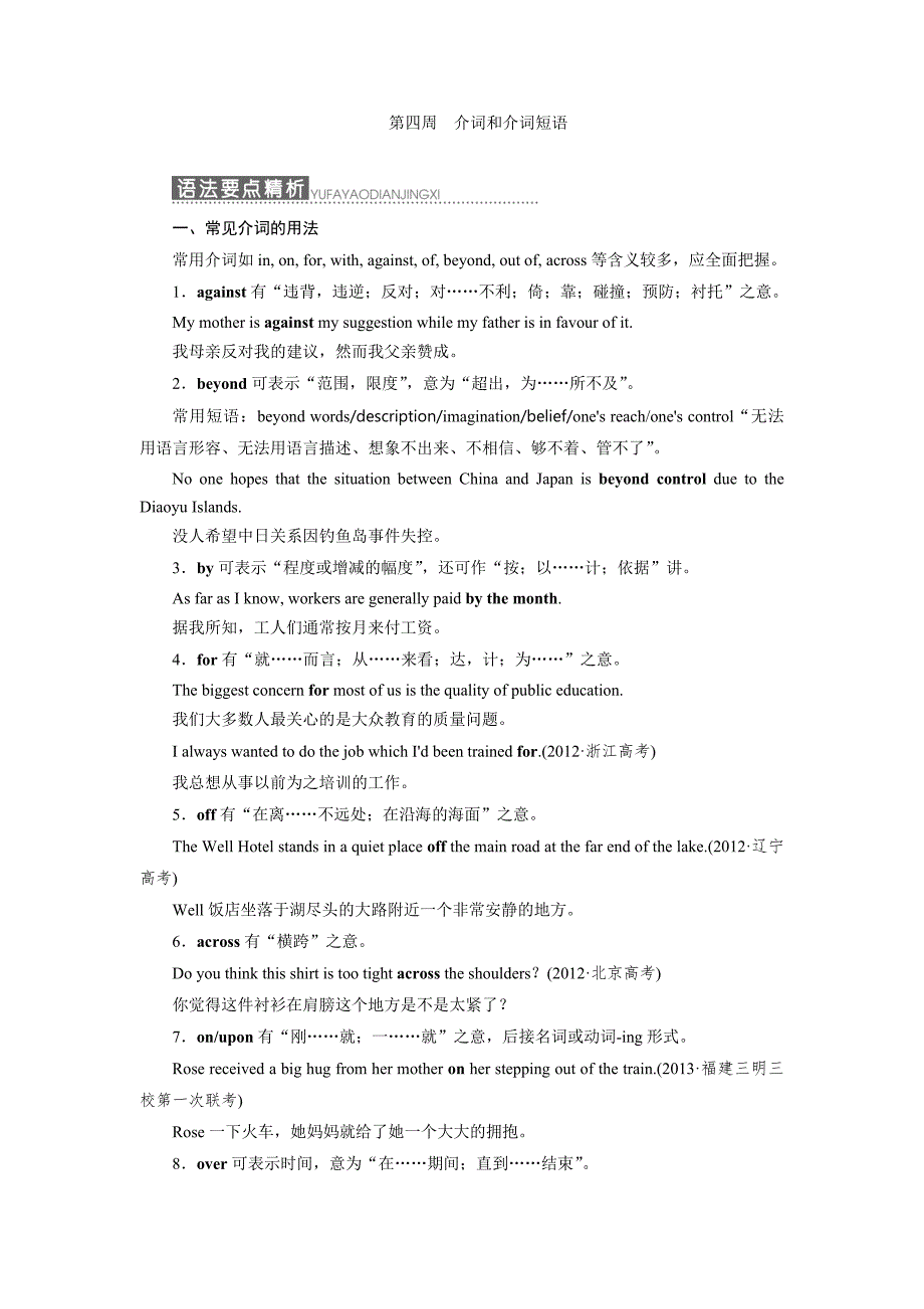 【每周一讲个个击破】2015《三维设计》高考英语（江苏专用）大一轮语法专题：第四周+介词和介词短语（语法要点精析+高频考点领悟+专题过关检测）.doc_第1页