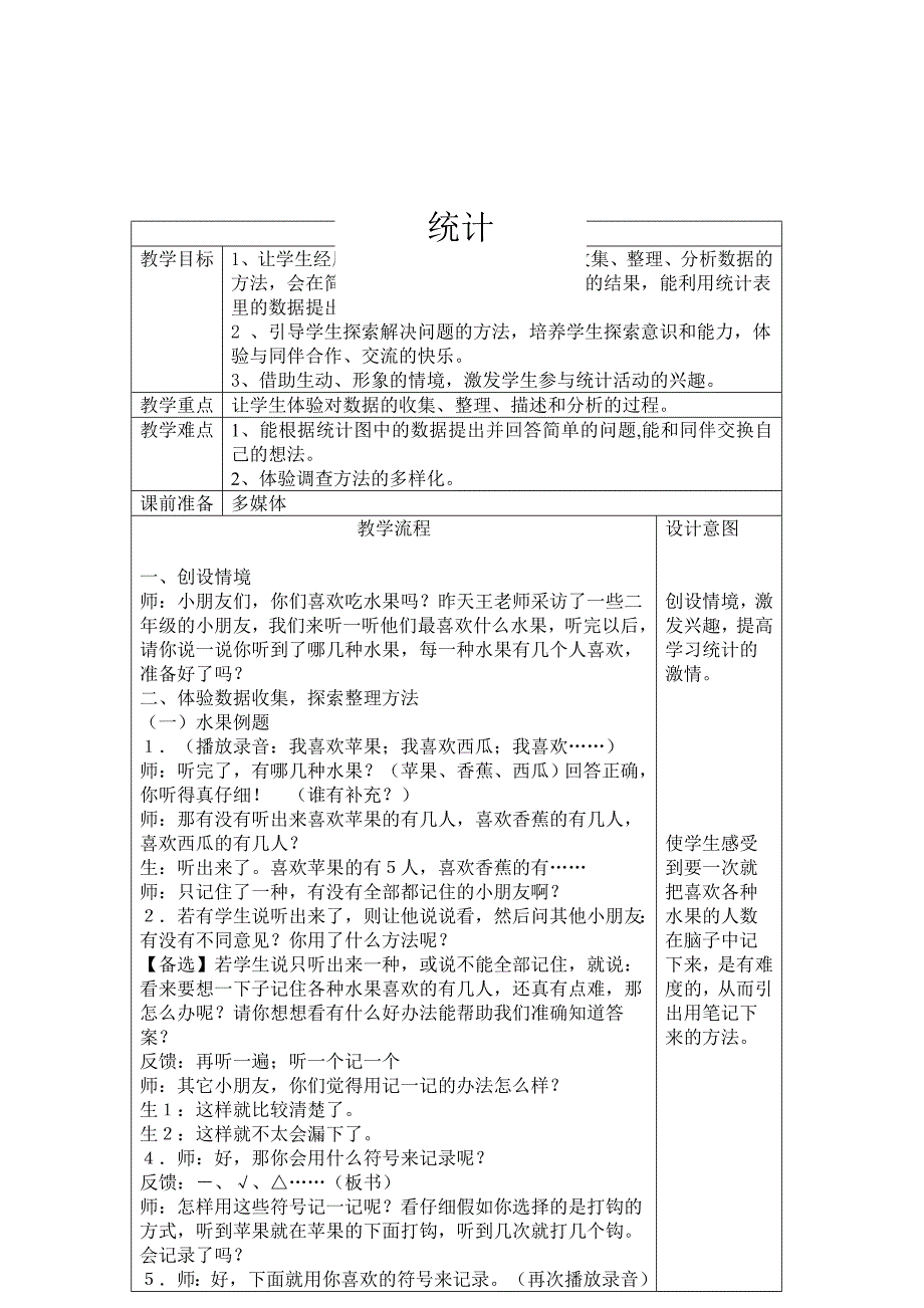 人教版小学数学教案《统计》_第1页