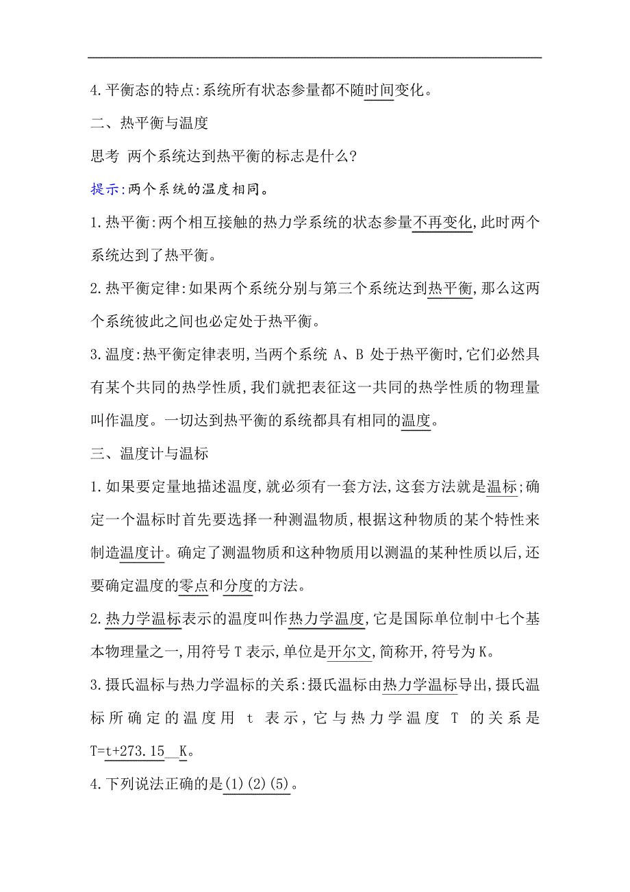 2020-2021学年新教材物理人教版选择性必修三学案2.1温度和温标_第3页