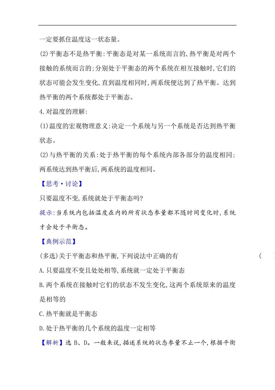 2020-2021学年新教材物理人教版选择性必修三学案2.1温度和温标_第5页