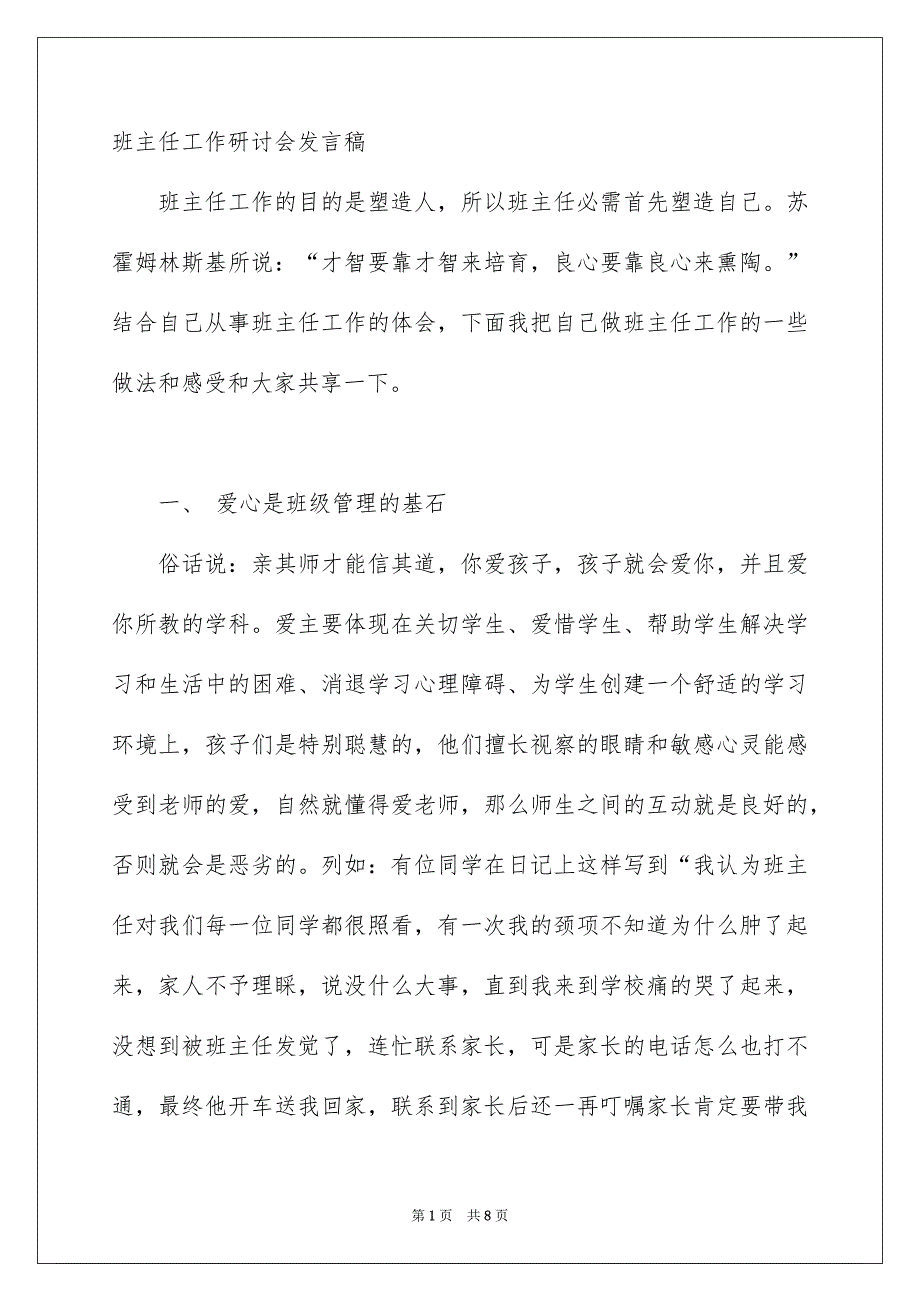 班主任工作研讨会发言稿_第1页