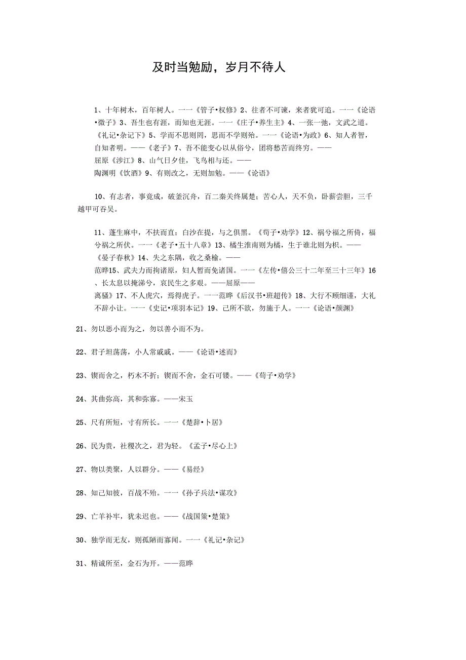及时当勉励,岁月不待人_第1页