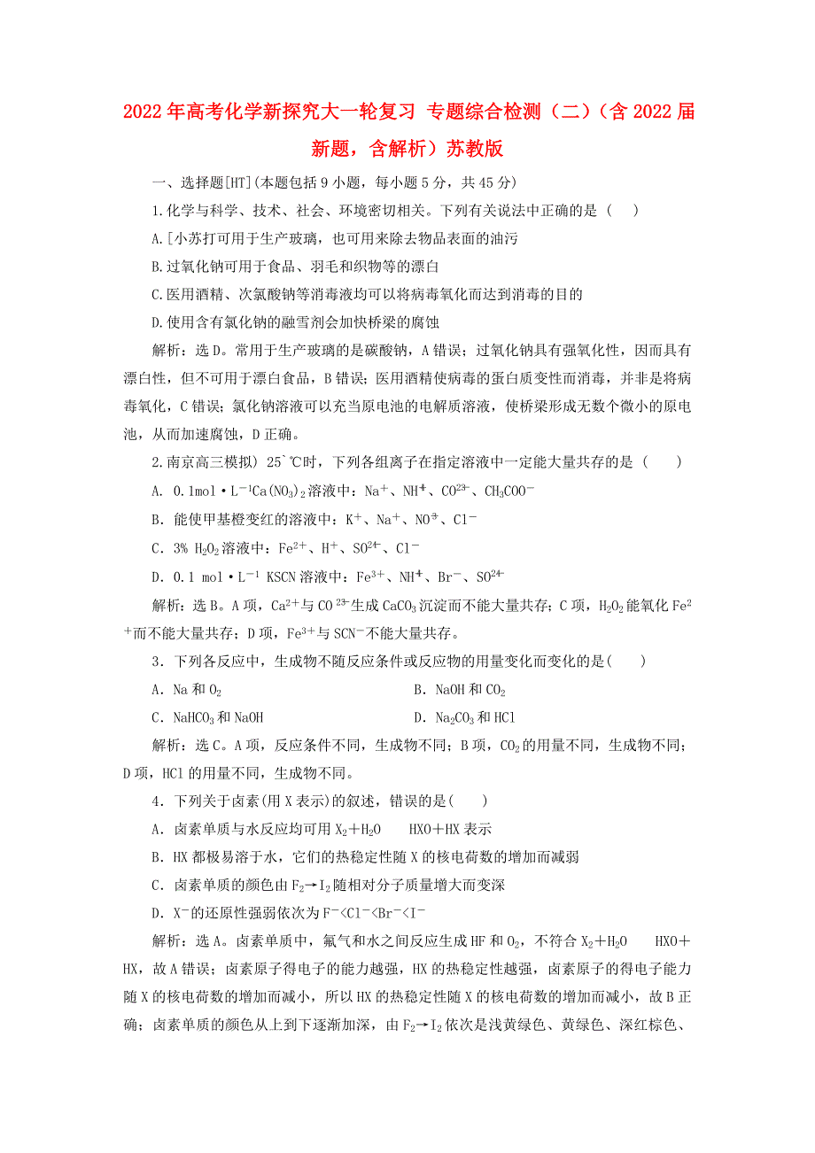 2022年高考化学新探究大一轮复习 专题综合检测（二）（含2022届新题含解析）苏教版_第1页