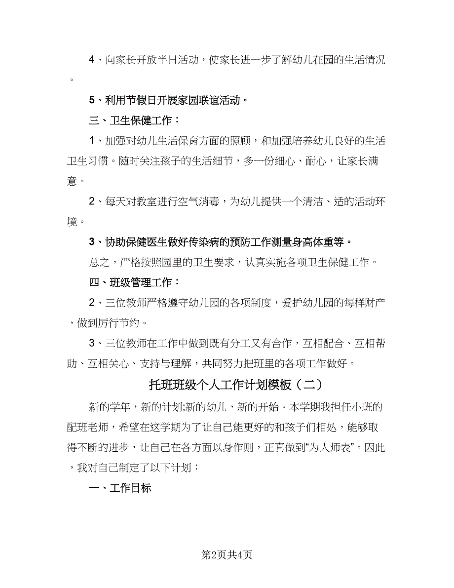 托班班级个人工作计划模板（二篇）.doc_第2页