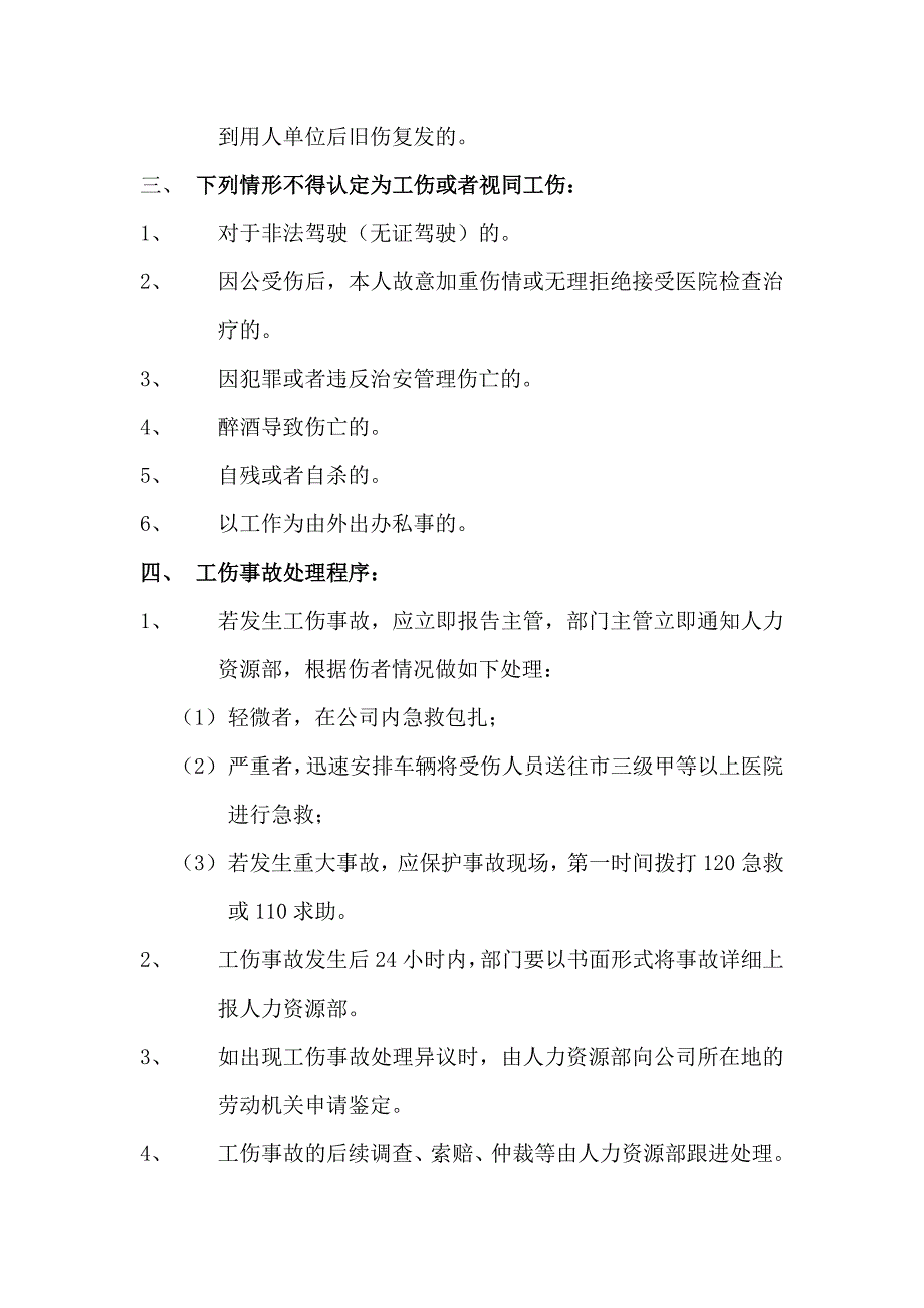 工伤认定及医疗费用管理制度.doc_第2页