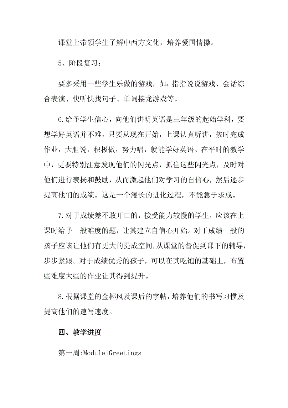 2022年三年级上册教学计划模板汇编九篇_第4页