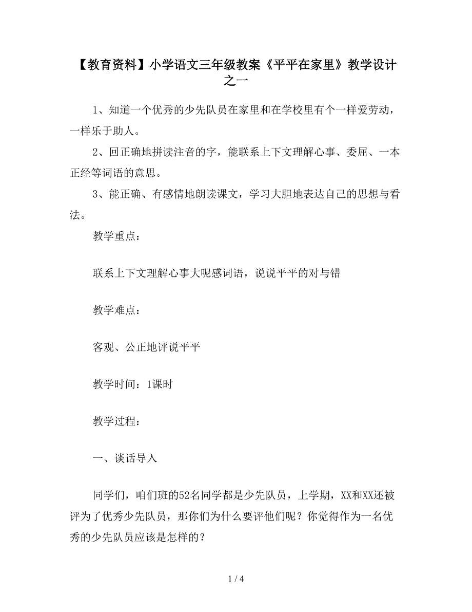 【教育资料】小学语文三年级教案《平平在家里》教学设计之一.doc_第1页