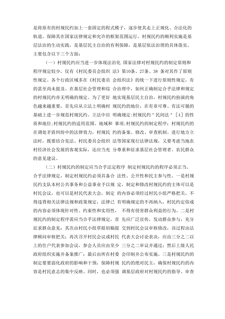 村规民约基层治理调研报告3篇_第4页