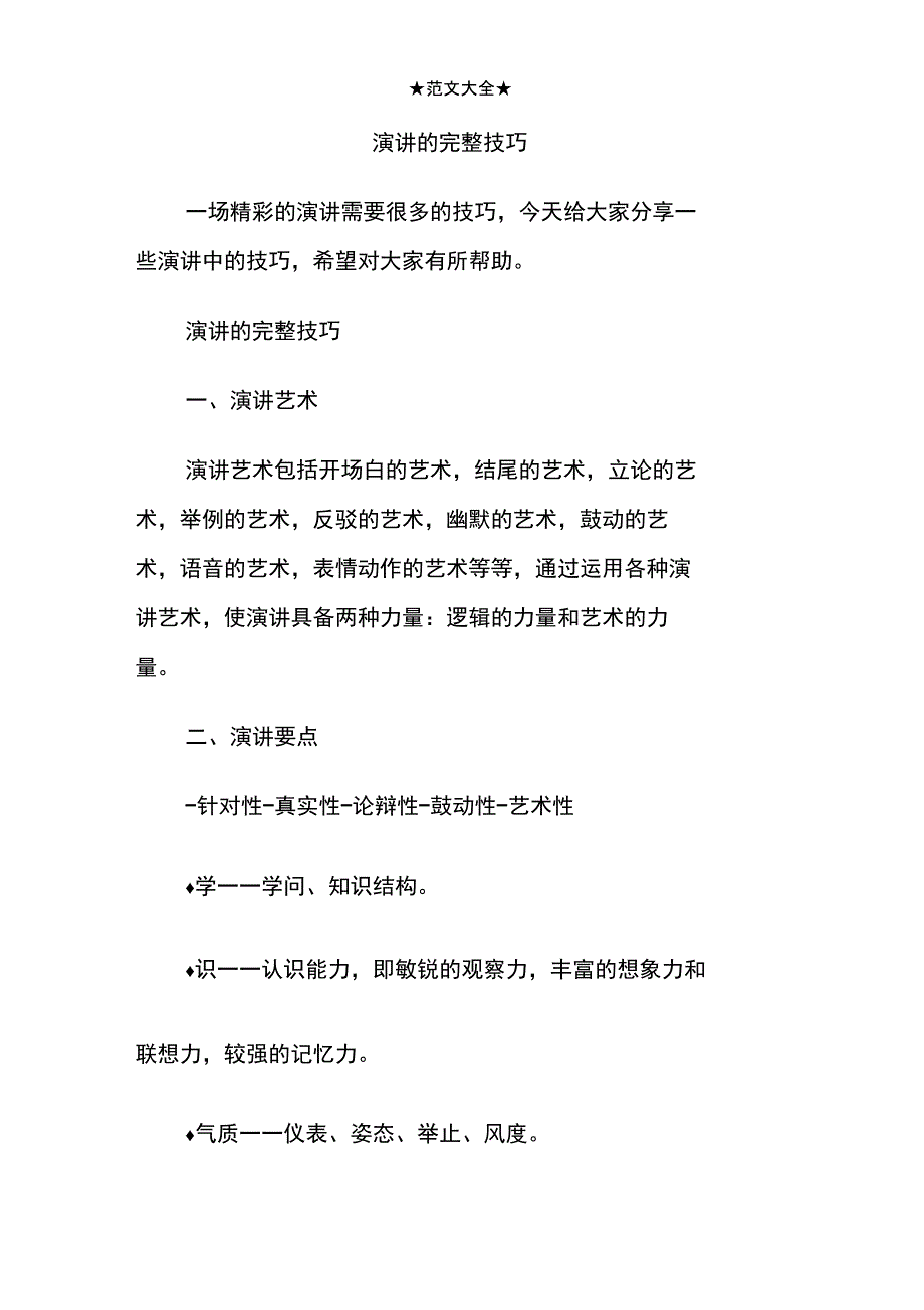 演讲的完整技巧_第1页