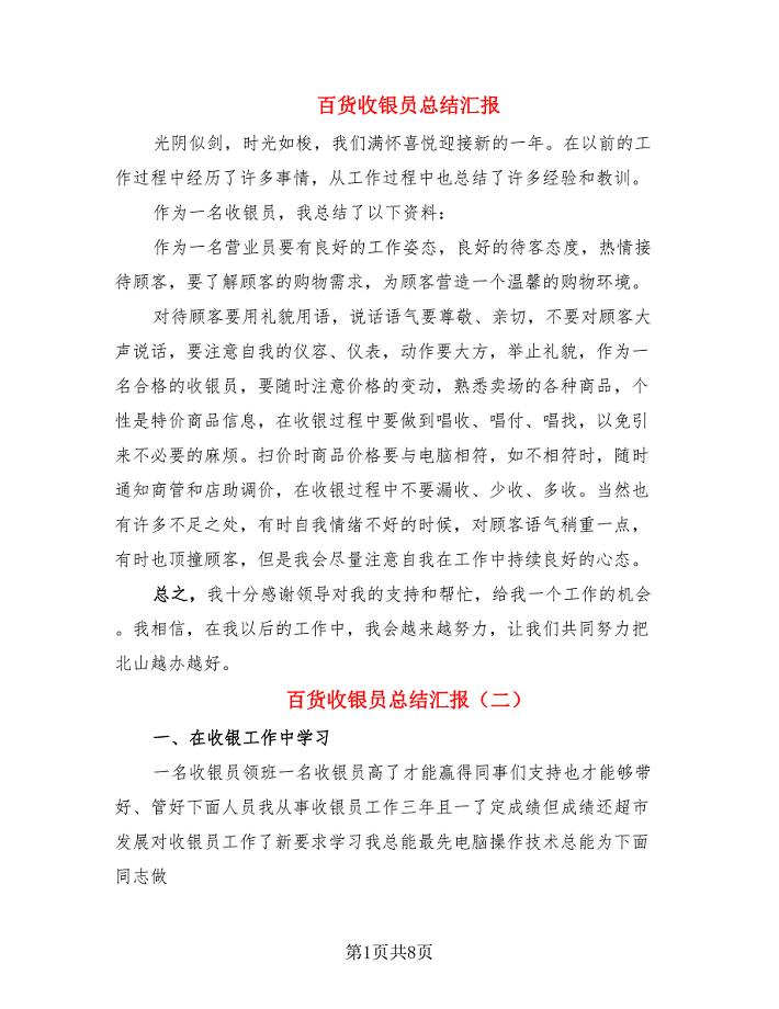 百货收银员总结汇报.doc