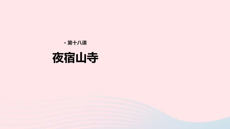 最新二年级语文上册课文618古诗二首夜宿山寺教学课件新人教版新人教级上册语文课件_第1页