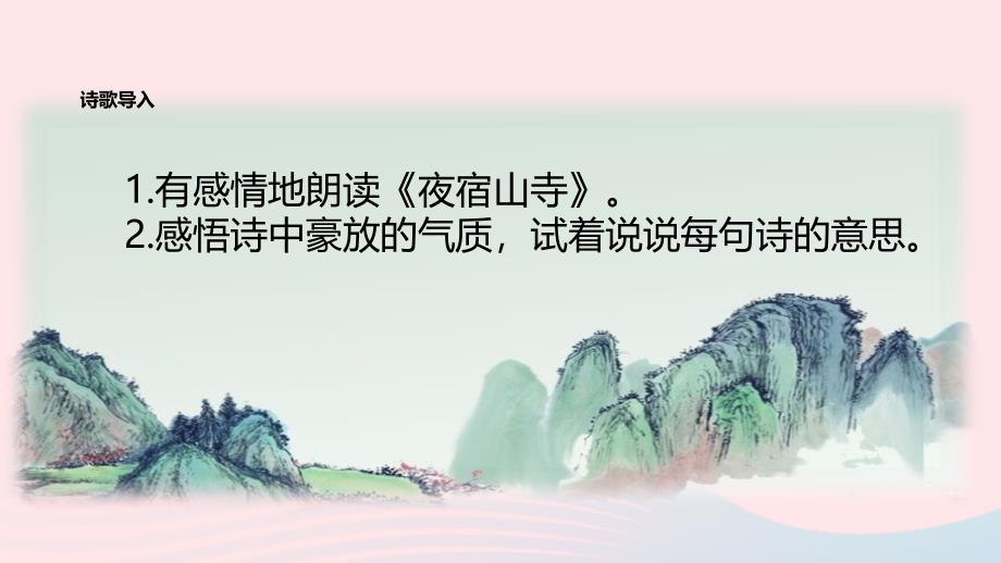 最新二年级语文上册课文618古诗二首夜宿山寺教学课件新人教版新人教级上册语文课件_第3页