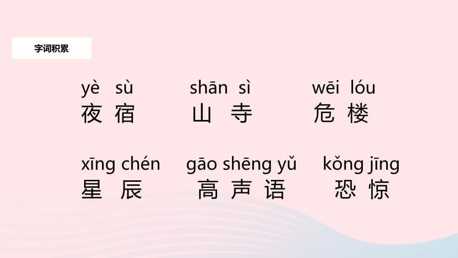 最新二年级语文上册课文618古诗二首夜宿山寺教学课件新人教版新人教级上册语文课件_第5页