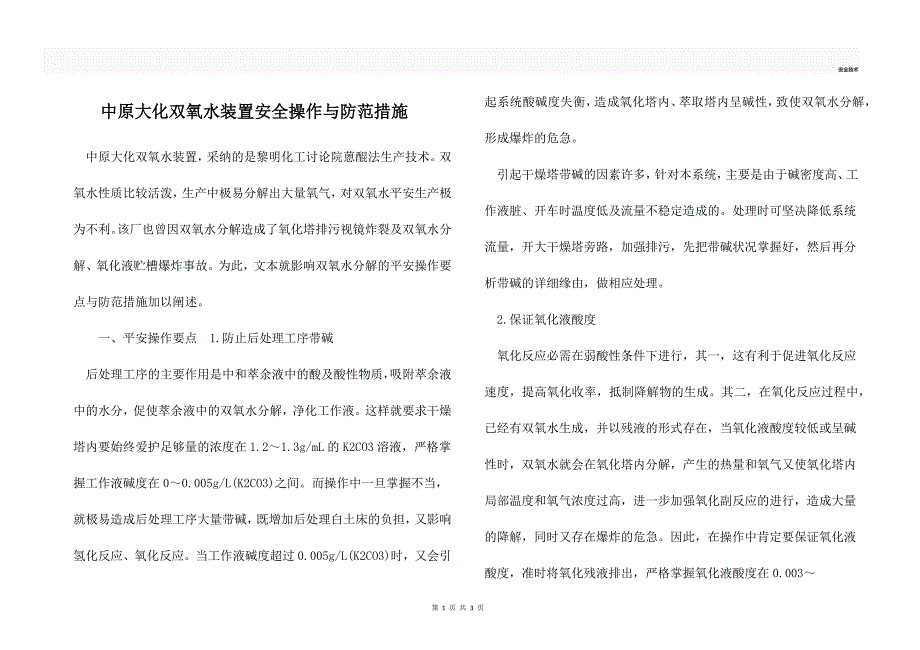 中原大化双氧水装置安全操作与防范措施_第1页