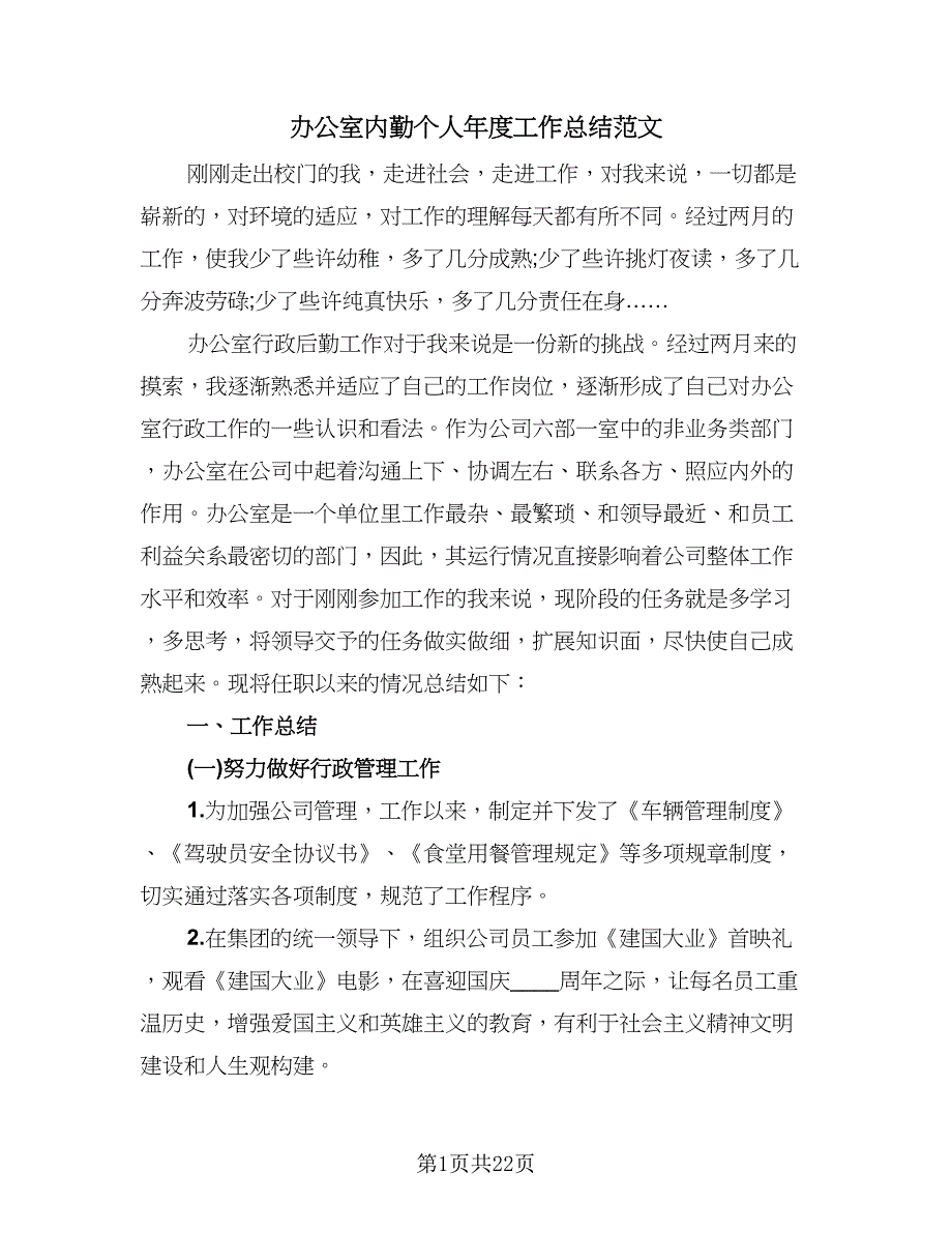 办公室内勤个人年度工作总结范文（8篇）_第1页