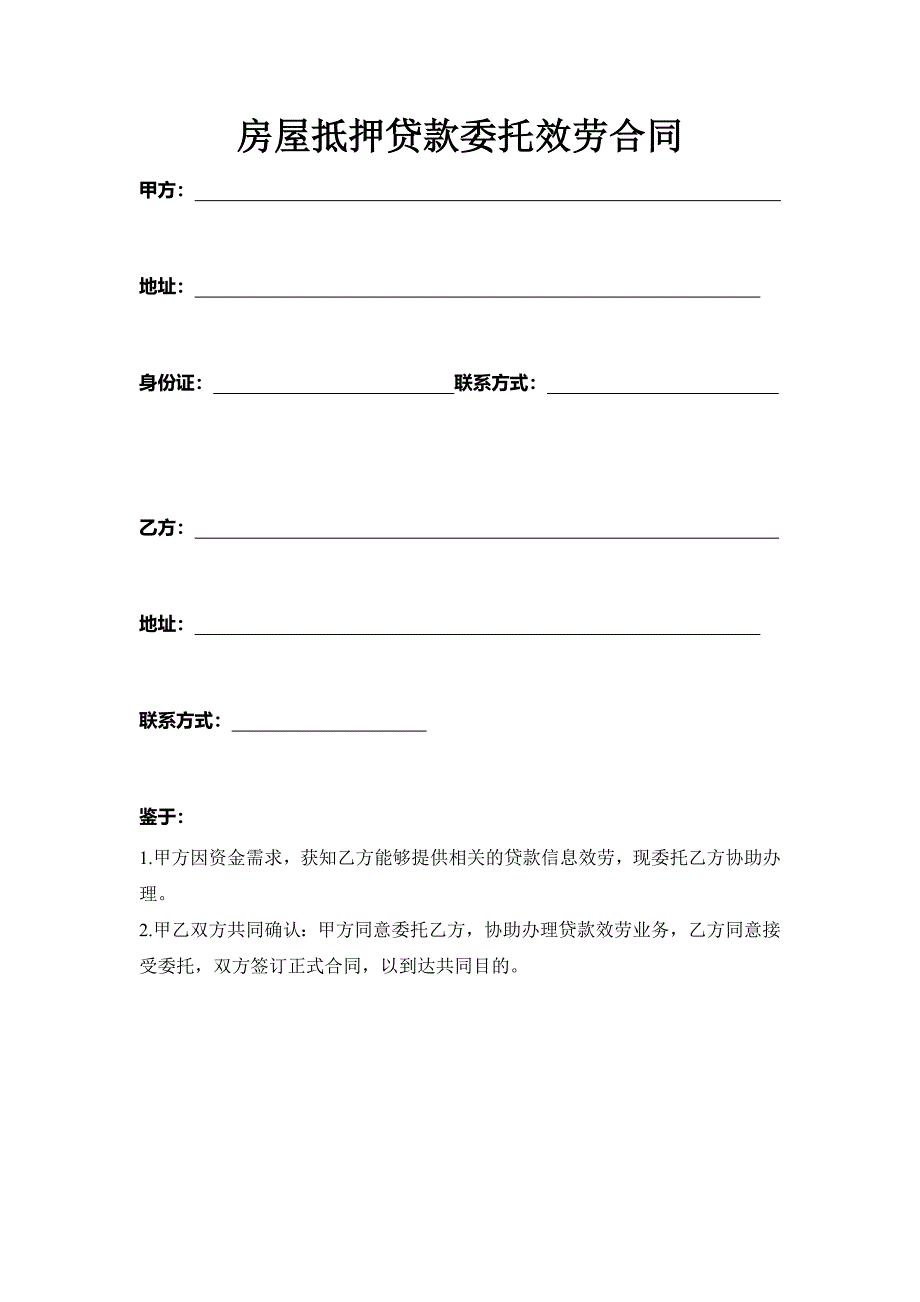 房屋抵押贷款委托服务合同_第2页