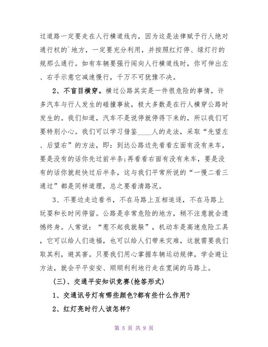 安全教育主题班会教案.doc_第5页