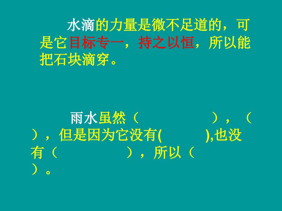 《滴水穿石的启示》课件6_第3页