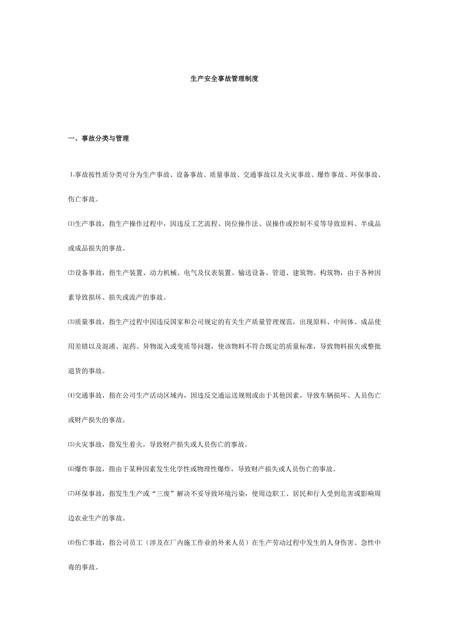 生产安全事故管理制度.doc_第1页