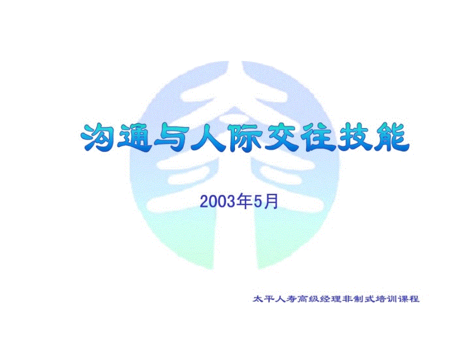 沟通与人际来往技能.ppt_第1页