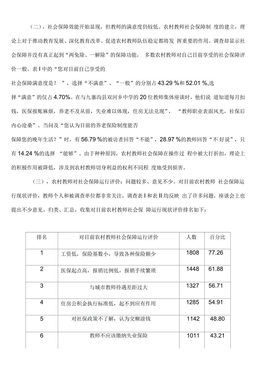 农村中小学教师社会保障状况_第2页