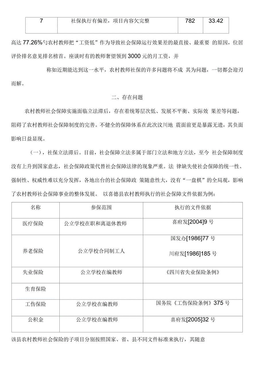 农村中小学教师社会保障状况_第3页