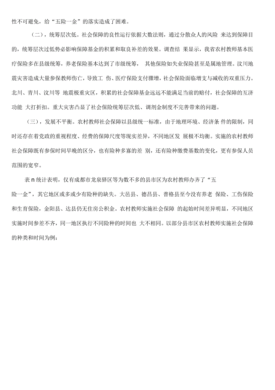 农村中小学教师社会保障状况_第4页