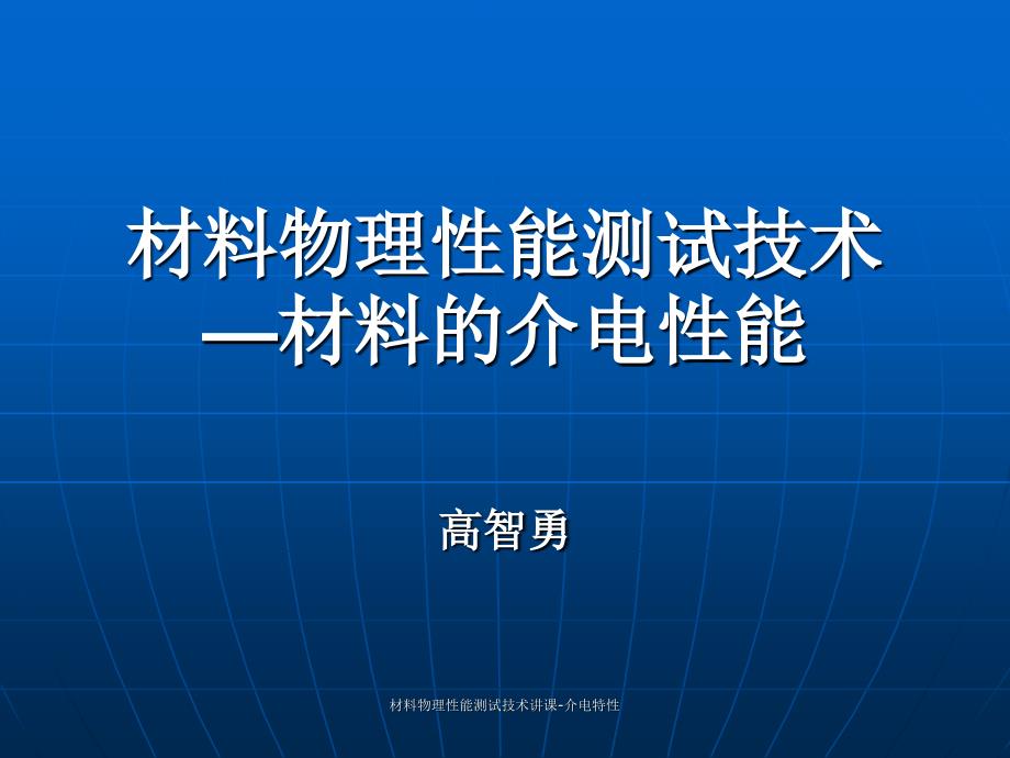 材料物理性能测试技术讲课介电特性课件_第1页