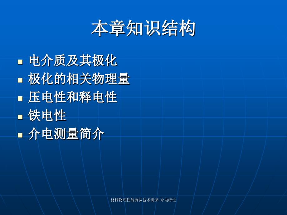 材料物理性能测试技术讲课介电特性课件_第2页