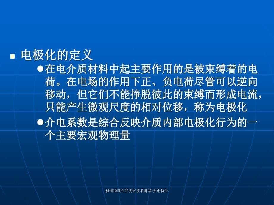 材料物理性能测试技术讲课介电特性课件_第5页