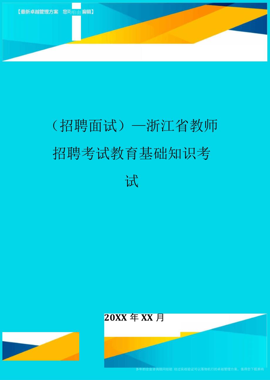 浙江省教师招聘考试教育基础知识考试_第1页