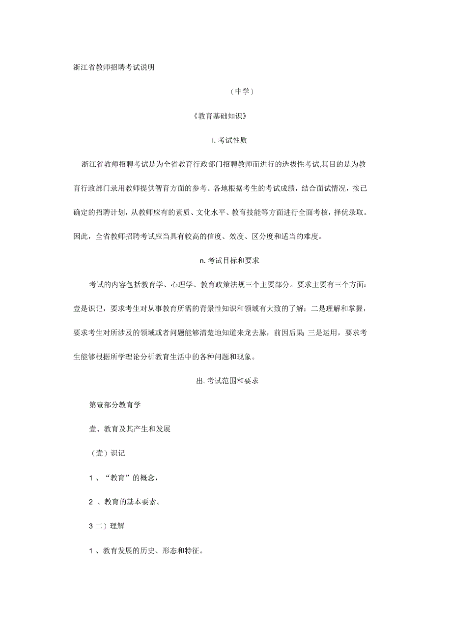 浙江省教师招聘考试教育基础知识考试_第2页